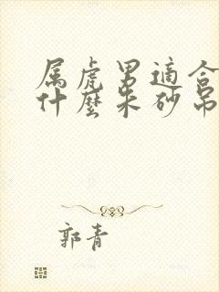 属虎男适合佩戴什么朱砂吊坠