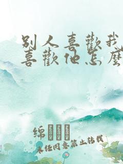 别人喜欢我我不喜欢他怎么办