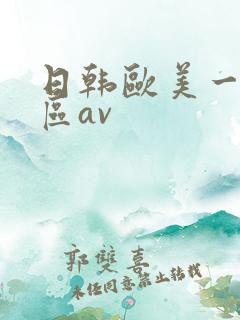 日韩欧美一区二区av
