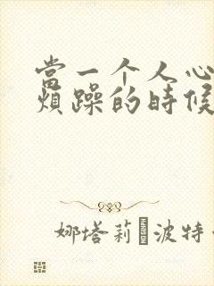 当一个人心里很烦躁的时候怎么办