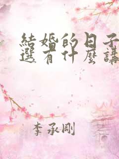 结婚的日子怎么选有什么讲究吗