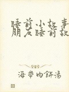 睡前小故事哄女朋友睡前故事