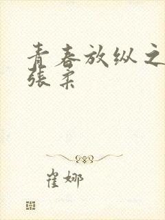 青春放纵之白娜张柔