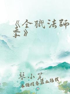 《全职法师第4季》