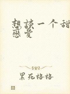 想谈一个甜甜的恋爱