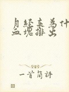 月经来为什么有血块排出