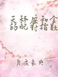 天秤座和金牛座的配对指数是多少