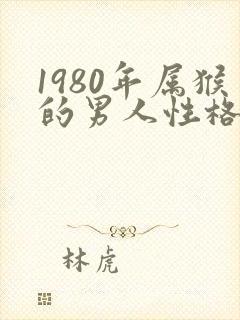 1980年属猴的男人性格和爱情