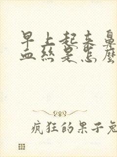 早上起来鼻涕带血丝是怎么回事