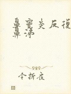 鼻窦炎反复流黄鼻涕