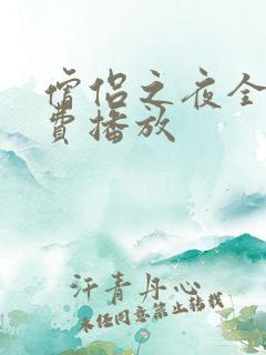 僧侣之夜全集免费播放