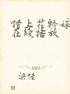 错上花轿嫁王爷在线播放