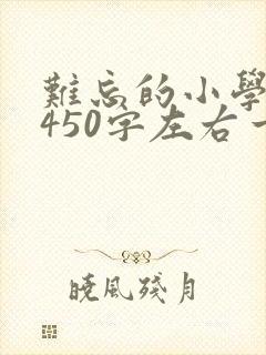 难忘的小学生活450字左右一件事