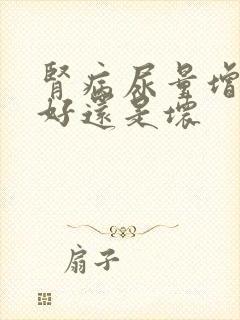 肾病尿量增多是好还是坏