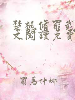 楚枫修罗武神全文阅读免费