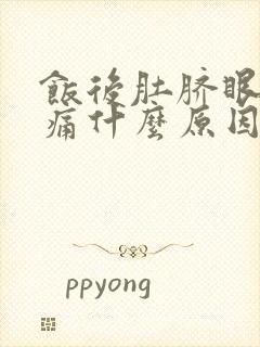 饭后肚脐眼周围痛什么原因