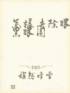 怎样去除眼袋和黑眼圈