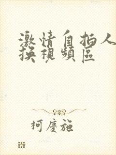 激情自拍人妻交换视频区