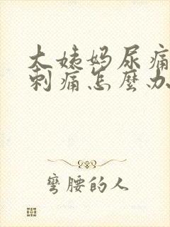 大姨妈尿痛尿道刺痛怎么办