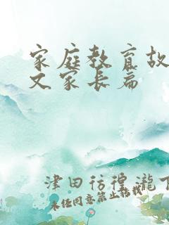 家庭教育故事征文家长篇