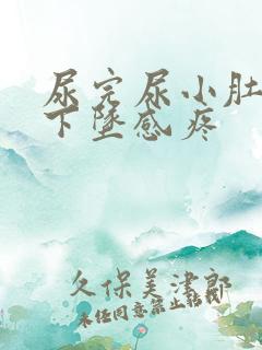 尿完尿小肚子有下坠感疼