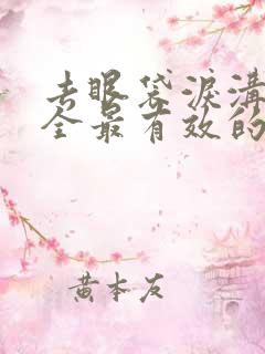 去眼袋泪沟最安全最有效的方法