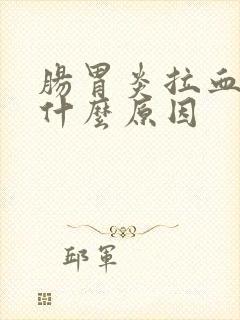 肠胃炎拉血便是什么原因