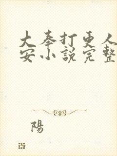 大奉打更人许七安小说完整精校版