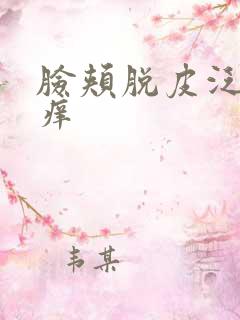 脸颊脱皮泛红发痒