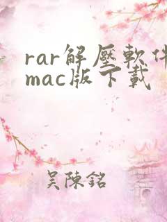 rar解压软件mac版下载
