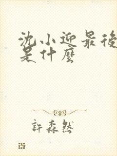 沈小迎最后结局是什么