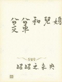 公公和儿媳在公交车