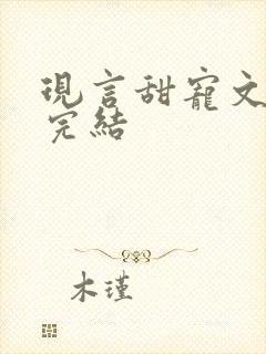 现言甜宠文推荐完结