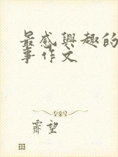 最感兴趣的一件事作文