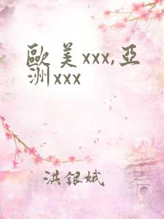 欧美xxx,亚洲xxx