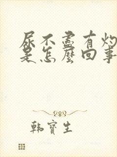 尿不尽有灼热感是怎么回事