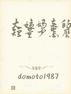 大姨妈来的时间短量少怎么办