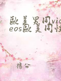 欧美男同videos欧美同性