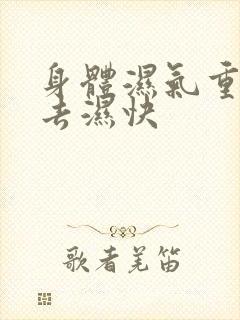 身体湿气重怎么去湿快