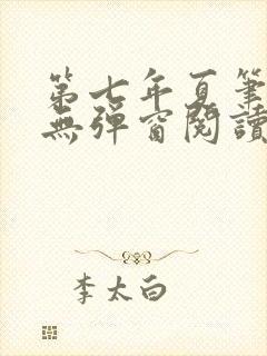 第七年夏笔趣阁无弹窗阅读
