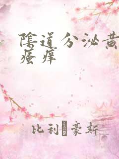 阴道分泌黄色物瘙痒