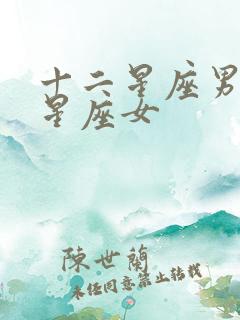 十二星座男暗恋星座女