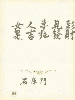 女人梦见彩色蛇是吉兆发财