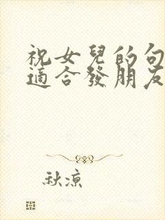 祝女儿的句子,适合发朋友圈的