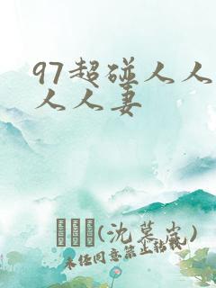 97超碰人人爽人人妻
