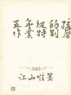 五年级的孩子写作业特别磨蹭怎么办