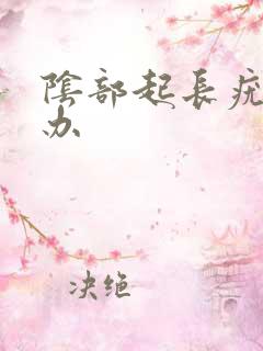 阴部起长疣怎么办