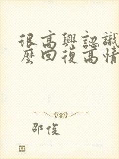 很高兴认识你怎么回复高情商