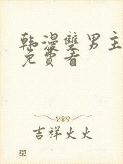 韩漫双男主漫画免费看