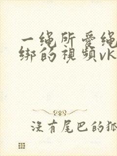 一绳所爱绳艺捆绑的视频vk